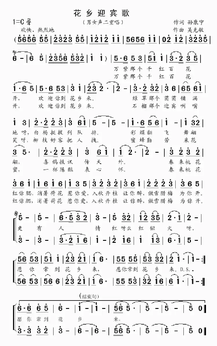 花乡迎宾歌(孙康宁词 吴克敏曲)