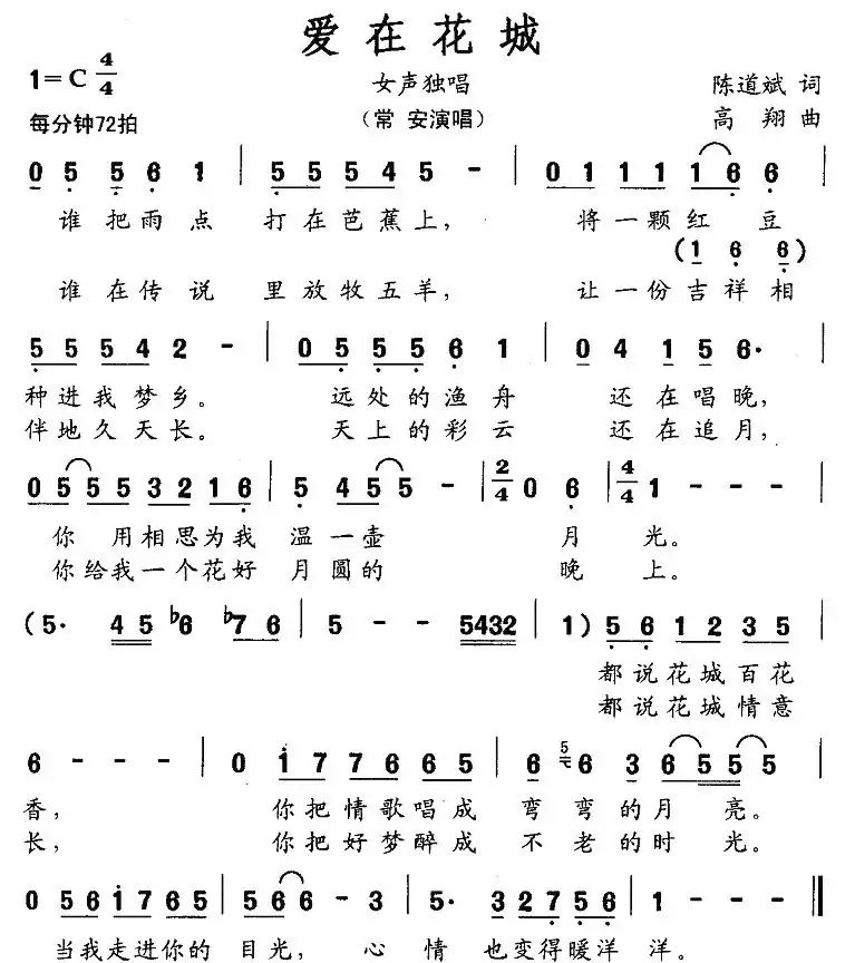 爱在花城(陈道斌词 高翔曲)
