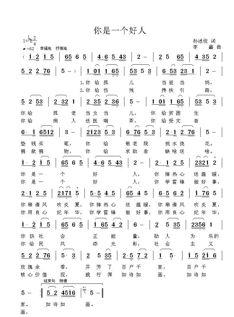 你是一个好人（孙述俊词 李鑫曲）
