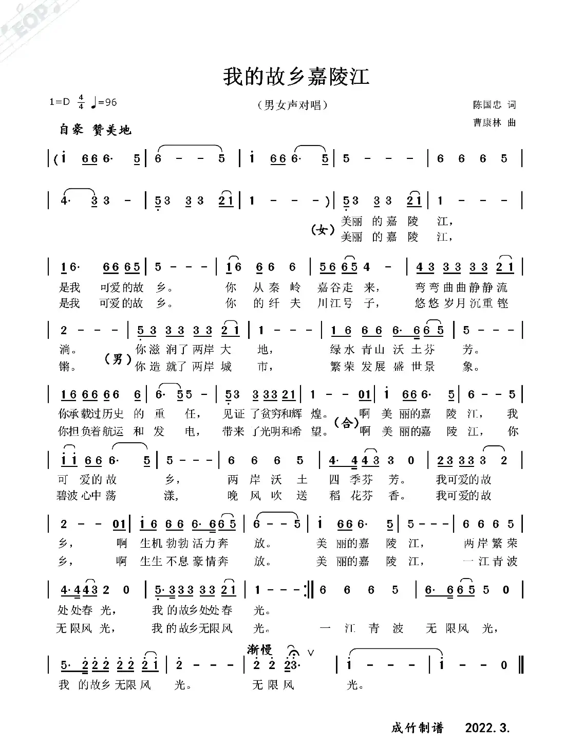 我的故乡嘉陵江(男女声对唱)