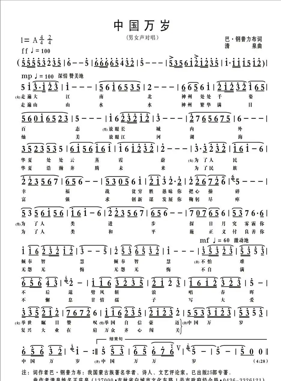 中国万岁(巴·钢普力布词 清泉曲)