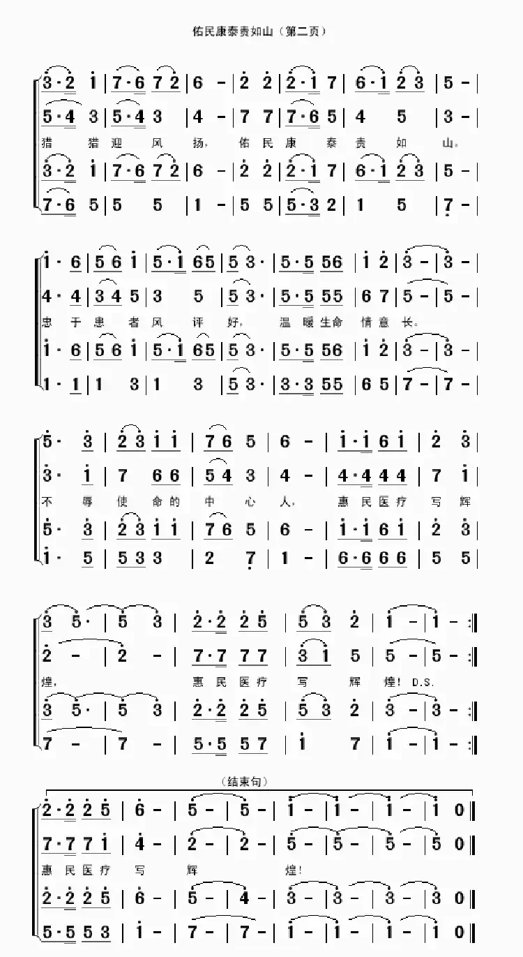佑民康泰责如山(沈一祥词 吴克敏曲)