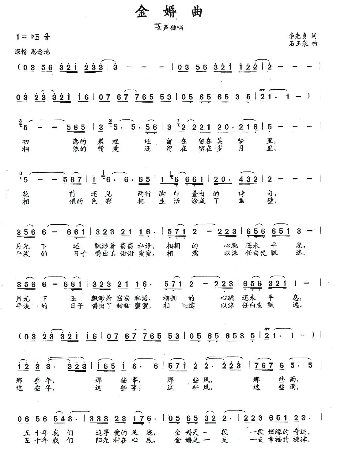 金婚曲(李先贞词 石玉泉曲)