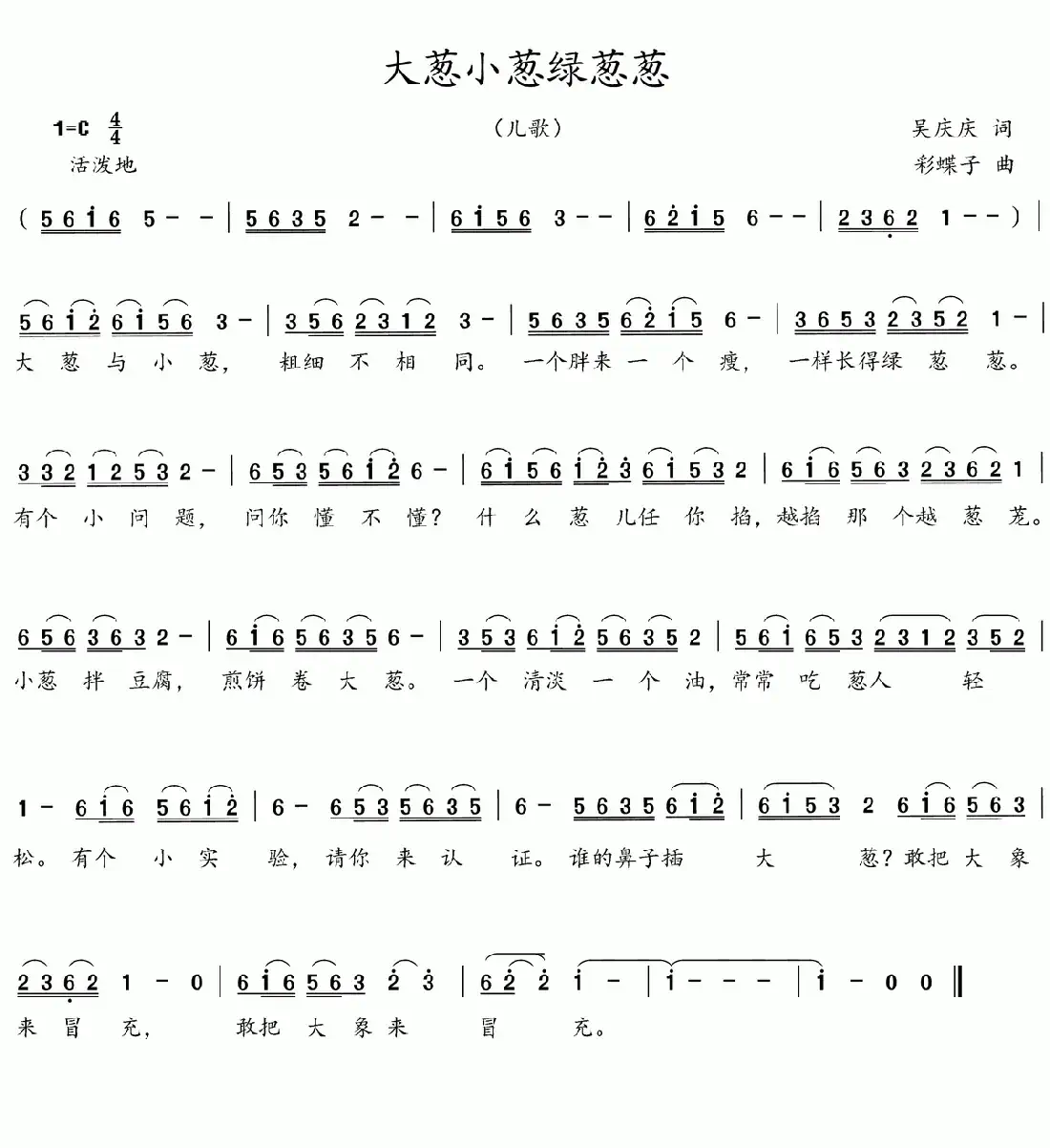 大葱小葱绿葱葱(吴庆庆词 彩蝶子曲)