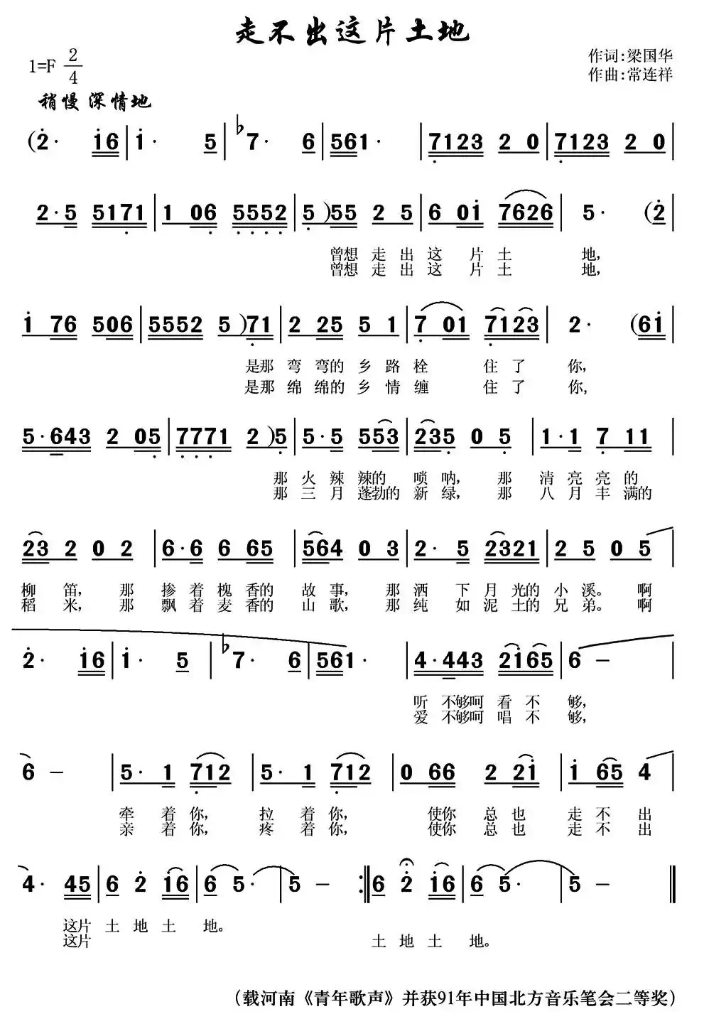 走不出这片土地(梁国华词 常连祥曲)