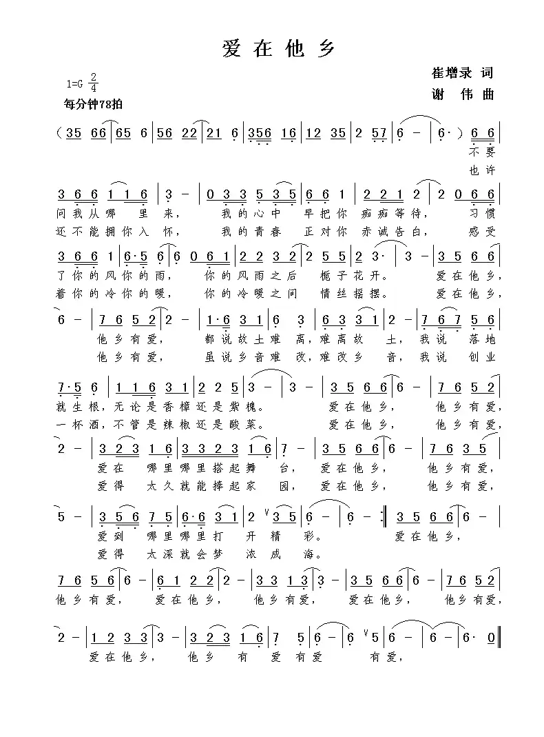 爱在他乡(崔增录词 谢伟曲)
