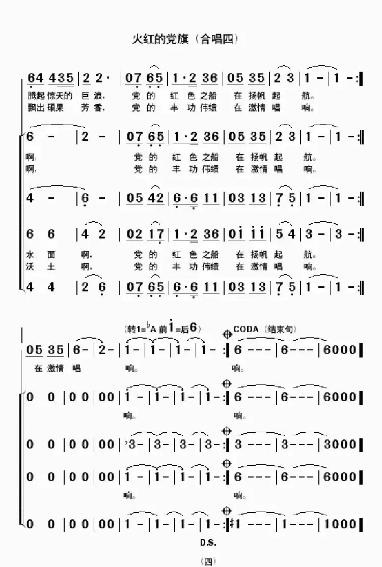 火红的党旗(合唱四)