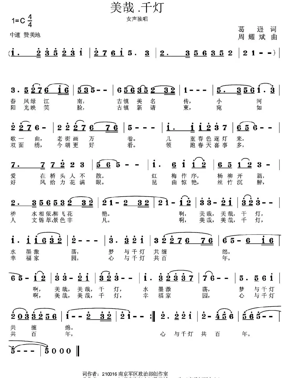 美哉·千灯(葛逊词 周耀斌曲)