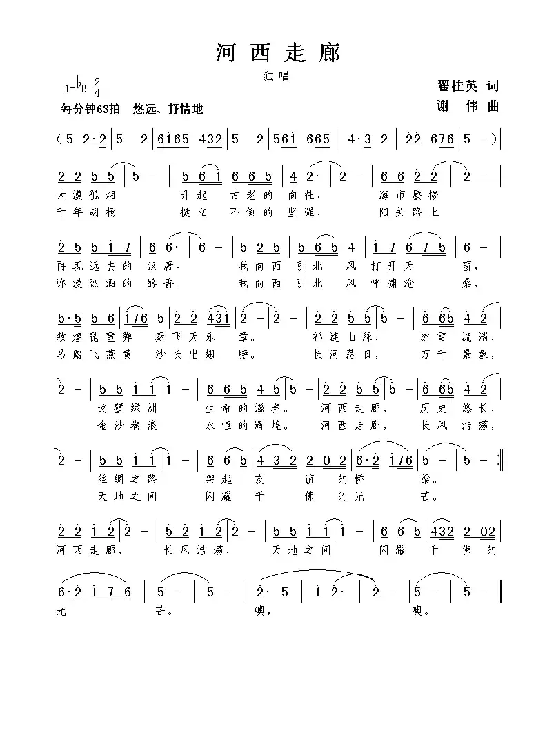 河西走廊(翟桂英词 谢伟曲)