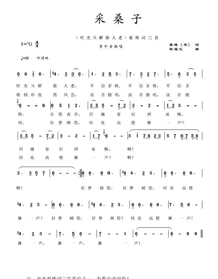 采桑子（[宋]晏殊词 程福文曲）