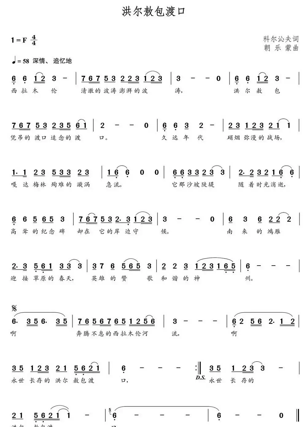 洪尔敖包渡口(朝乐蒙曲)