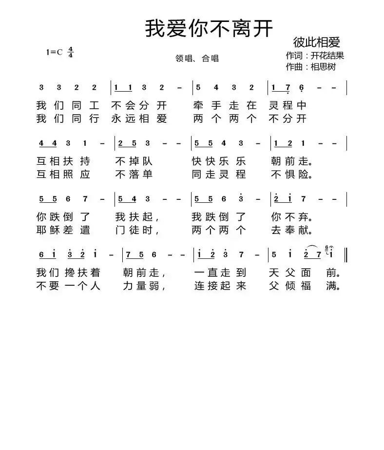 我爱你不离开(开花结果词 相思树曲)