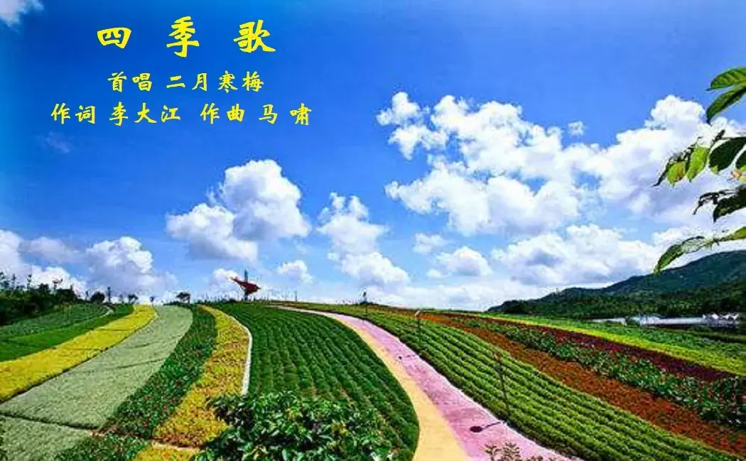 四季歌