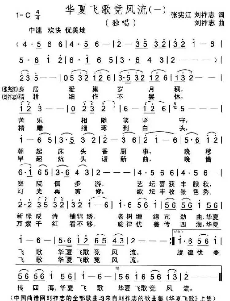 华夏飞歌竞风流(一)(张宪江等词 刘祚志曲)