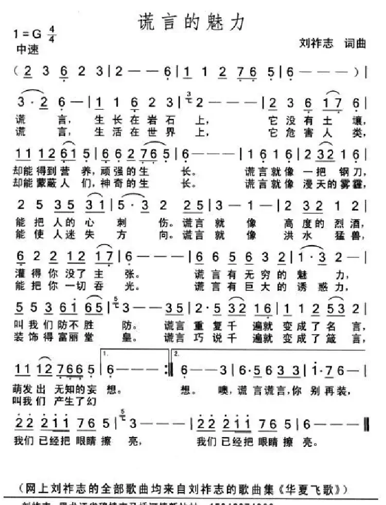 谎言的魅力(词曲 刘祚志)
