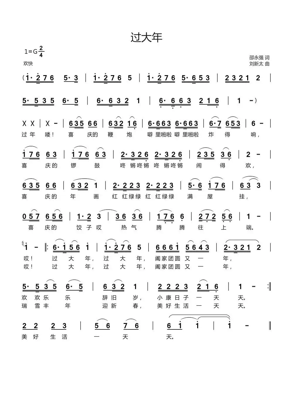 过大年(邵永强词刘新太曲)