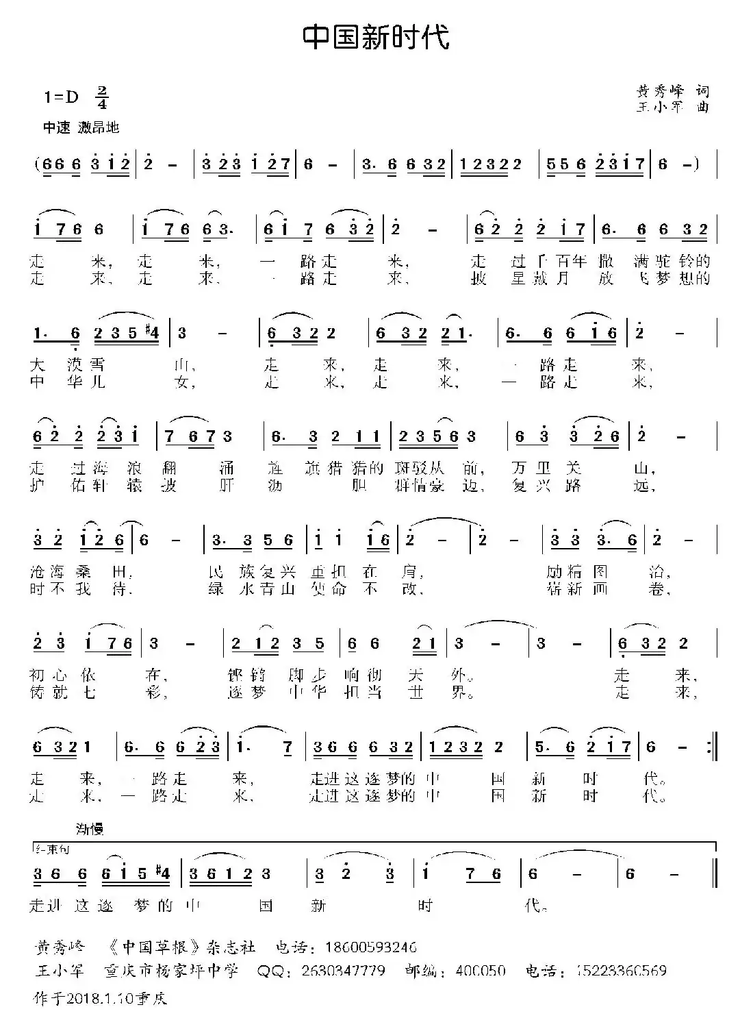 中国新时代（黄秀峰词 王小军曲）