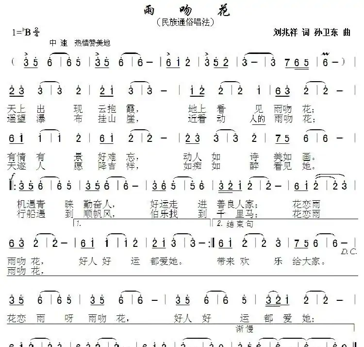 雨吻花(刘兆祥词 孙卫东曲)