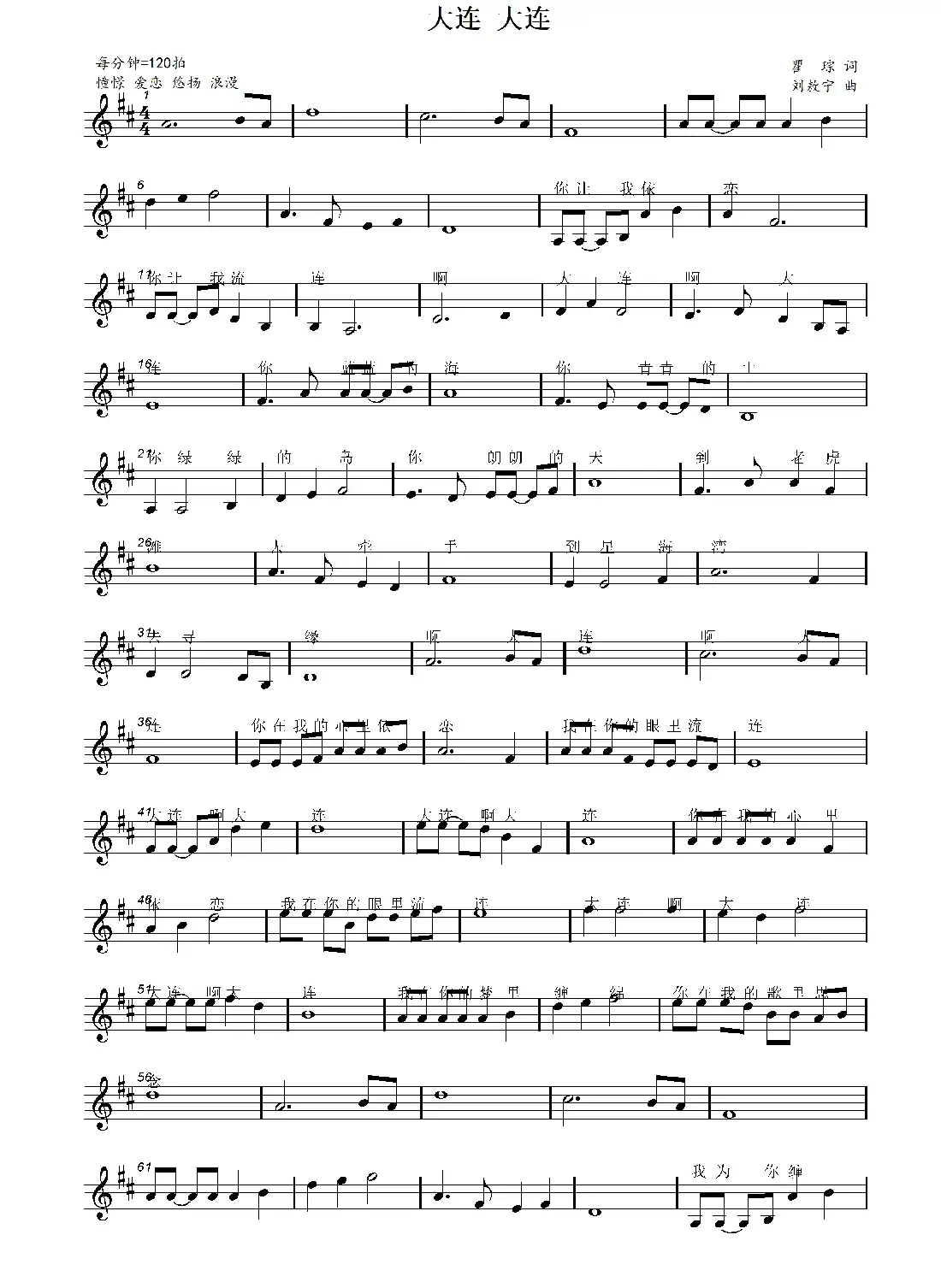 大连 大连(瞿琮词 刘敖宁曲)