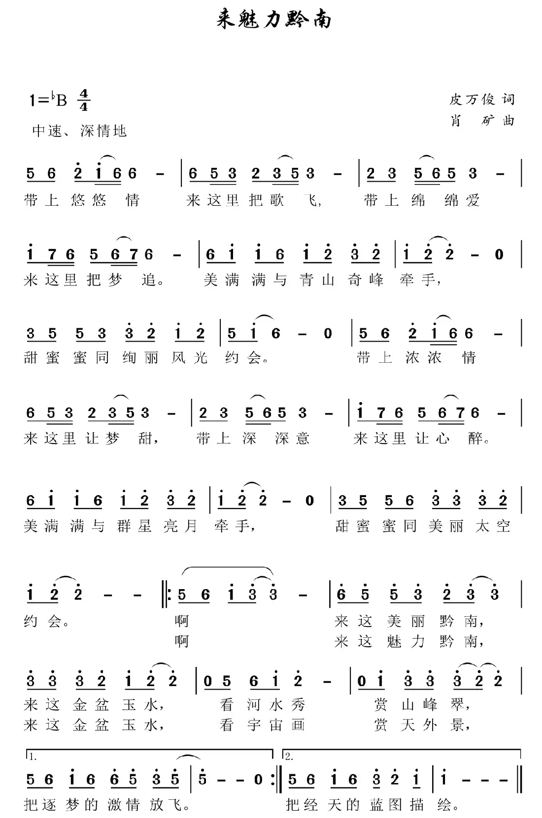 来魅力黔南(皮万俊词 肖矿曲)
