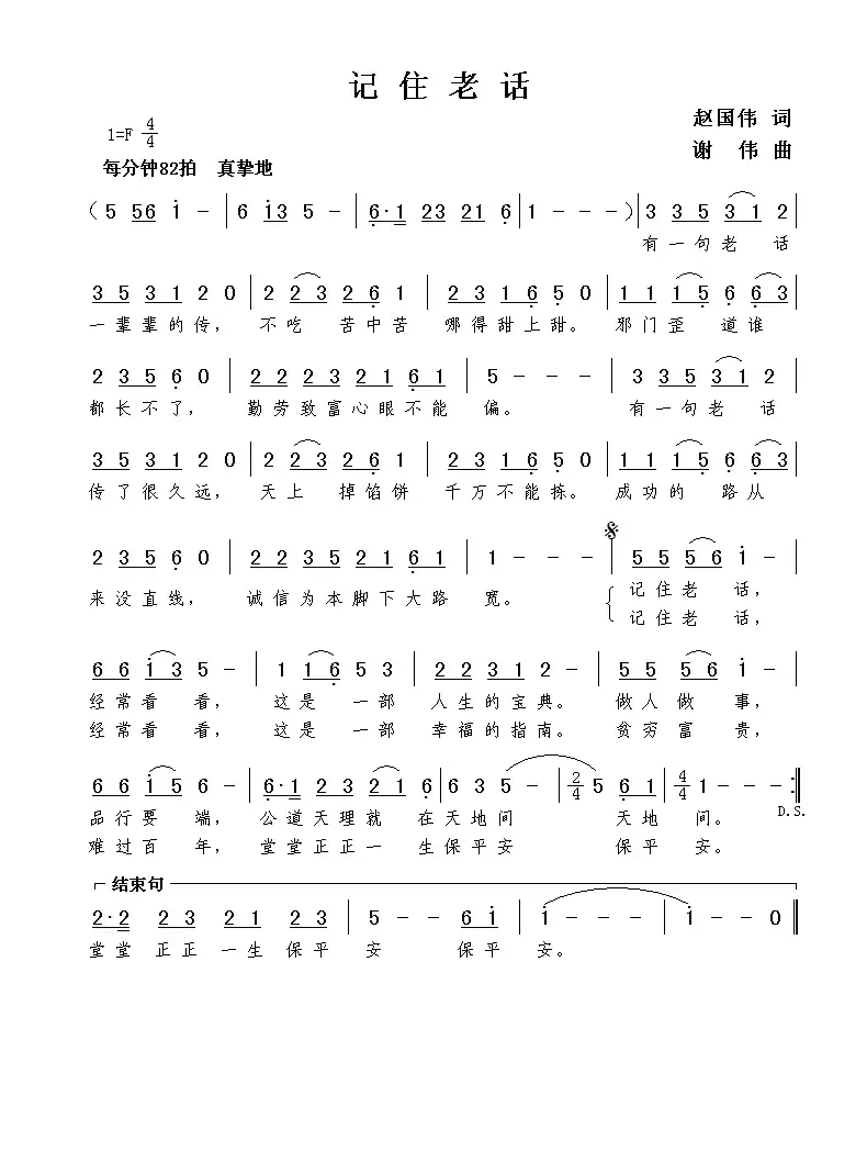记住老话(赵国伟词 谢伟曲)