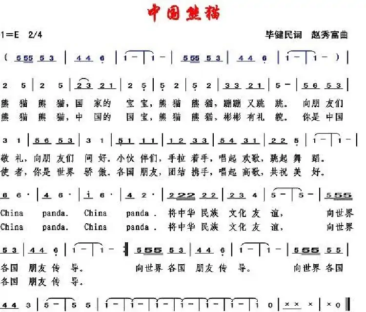 中国熊猫(毕健民词 赵秀富曲)