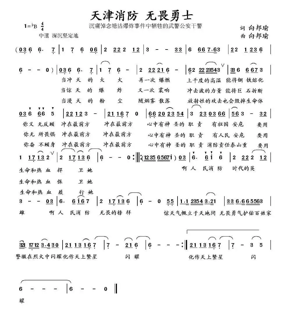 天津消防 无畏勇士(向邦瑜词 向邦瑜曲)