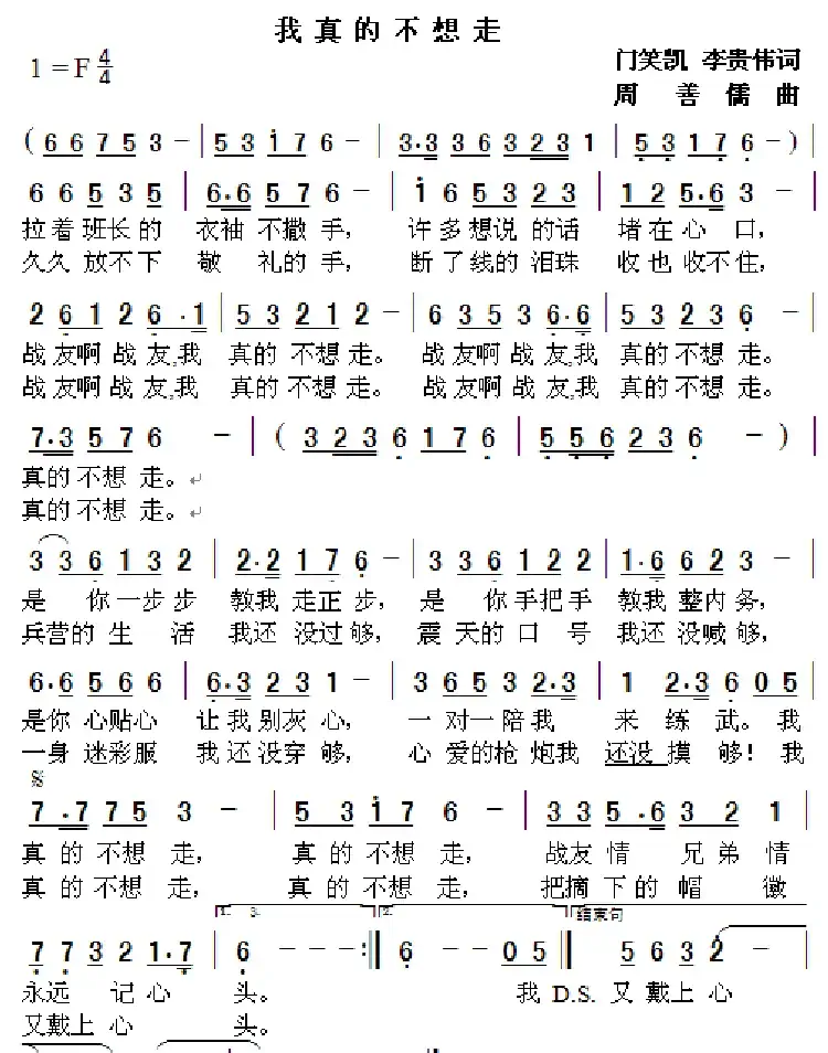 我真的不想走(门笑凯 李贵伟词 周善儒曲)