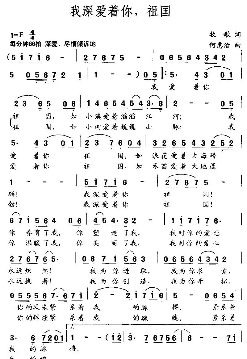 我深爱着你,祖国(牧歌词 何惠治曲)