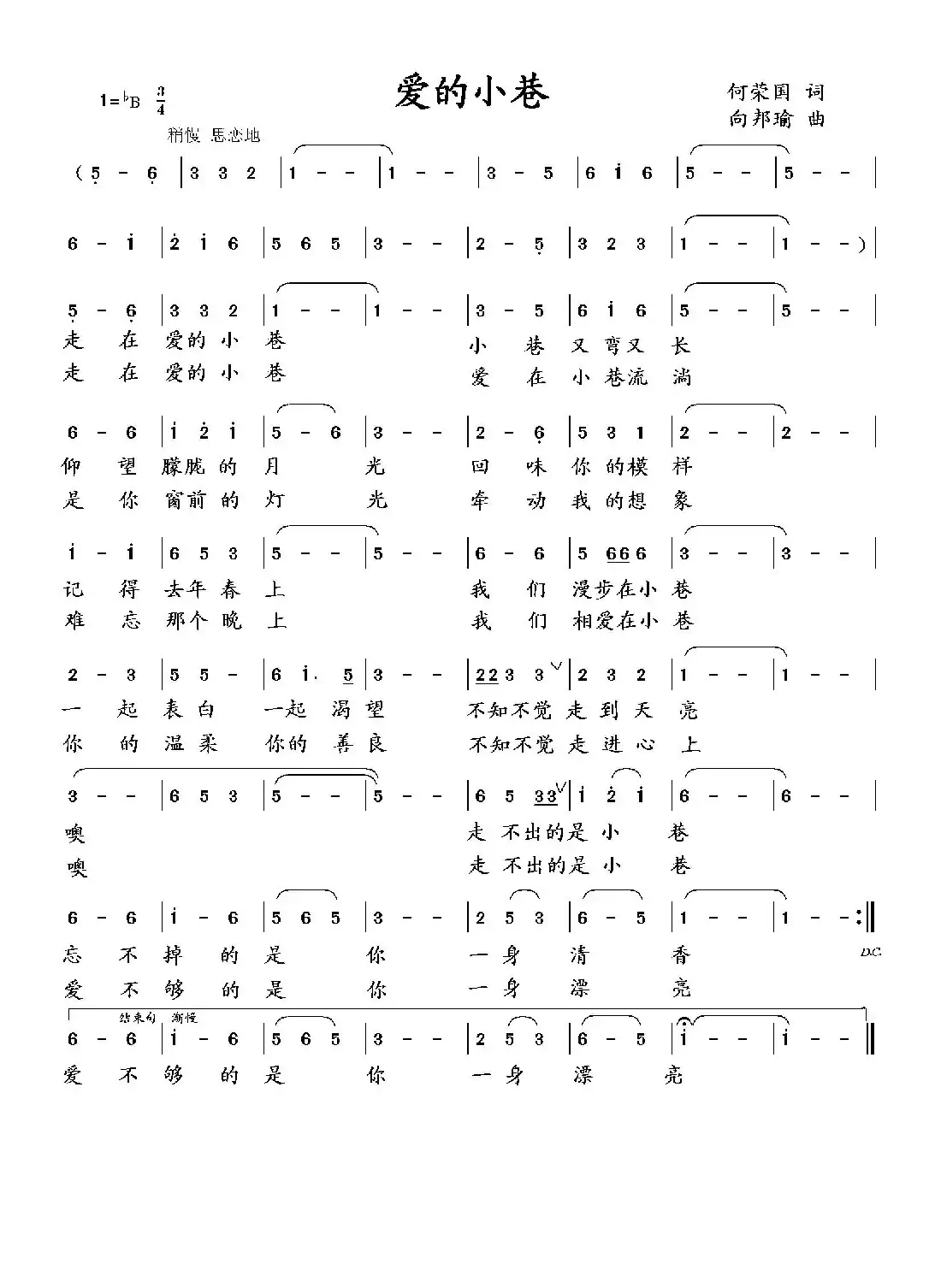 爱的小巷(何荣国 词 向邦瑜 曲)