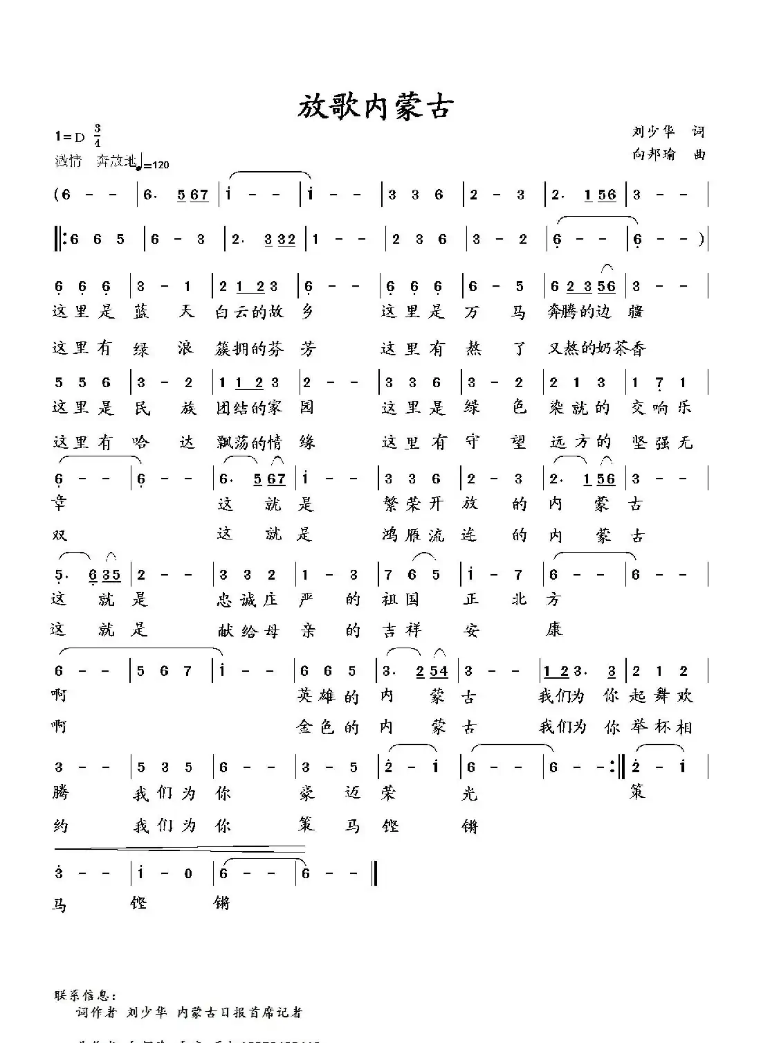 放歌内蒙古(刘少华词 向邦瑜曲)