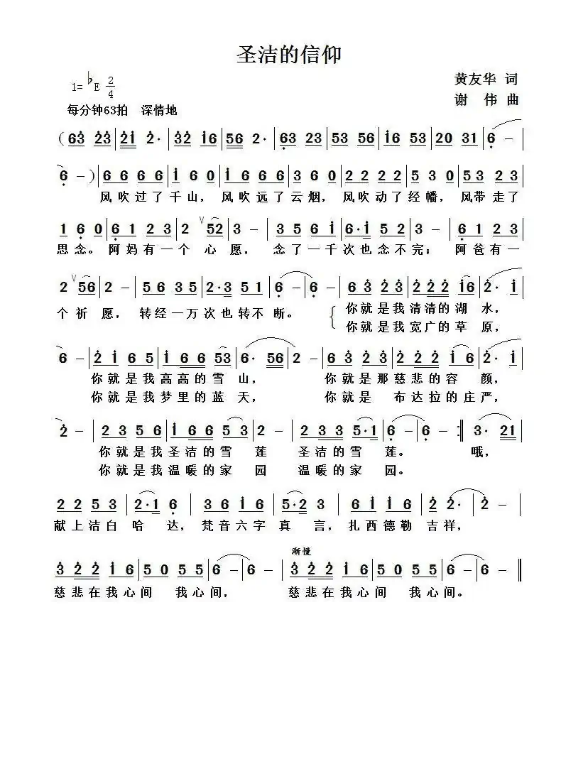 圣洁的信仰(黄友华词 谢伟曲)