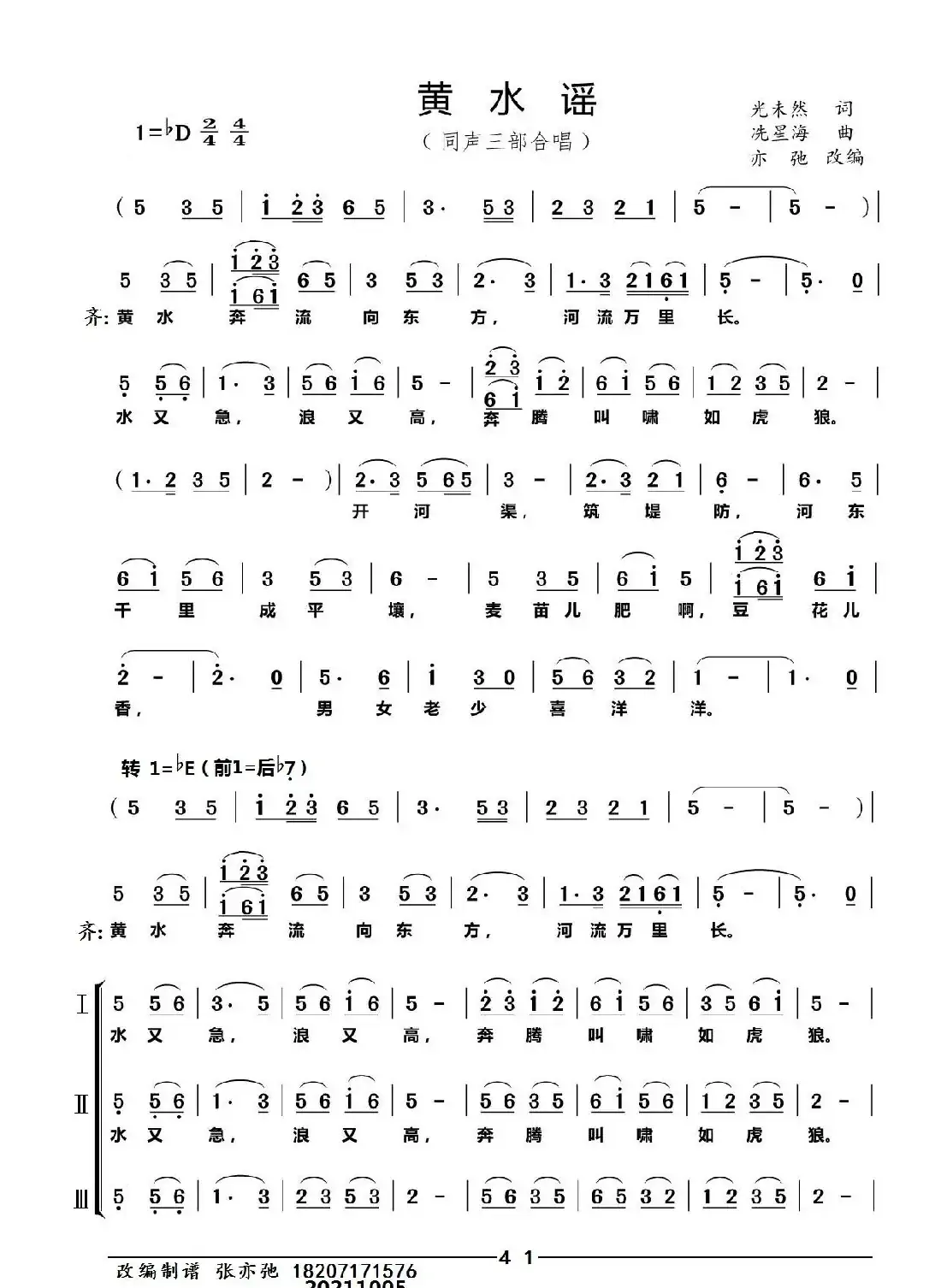 黄水谣(亦弛改编)(同声三部合唱)