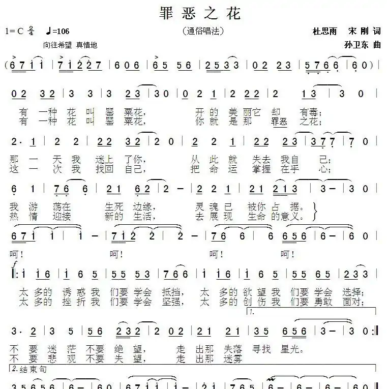 罪恶之花(杜思雨 宋刚词 孙卫东曲)