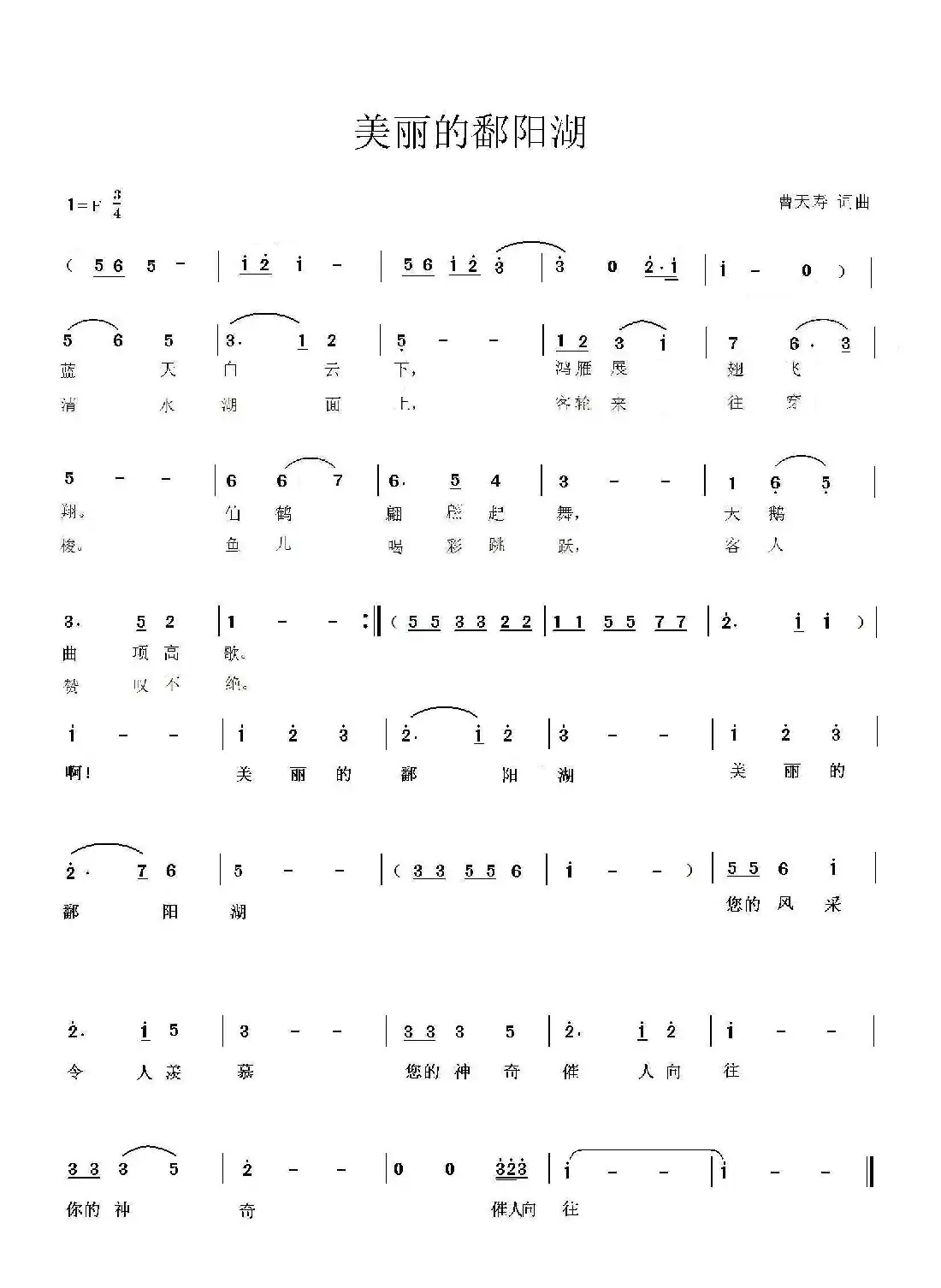 美丽的鄱阳湖（曹天寿词曲）