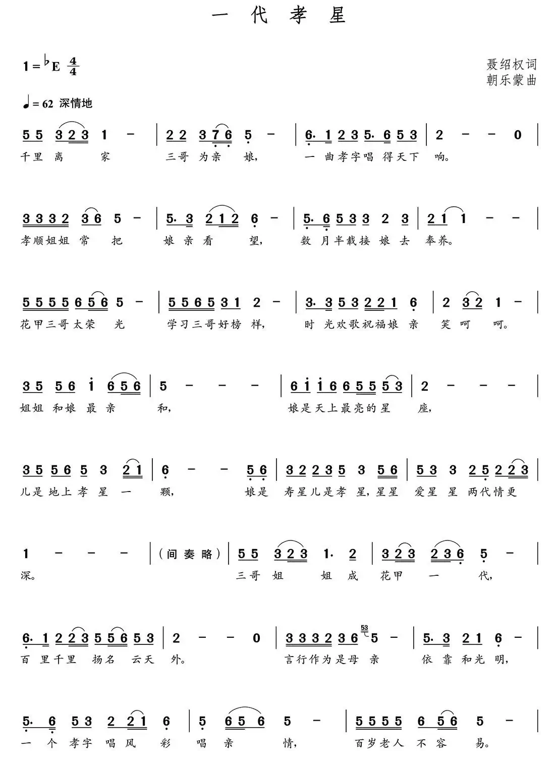 一代孝星(聂绍权词 朝乐蒙曲)