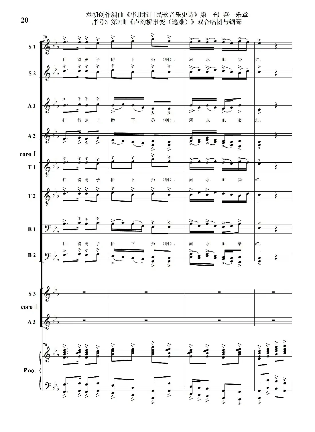 重发:序号3第2曲《卢沟桥事变(逃难)》双合唱团与钢琴