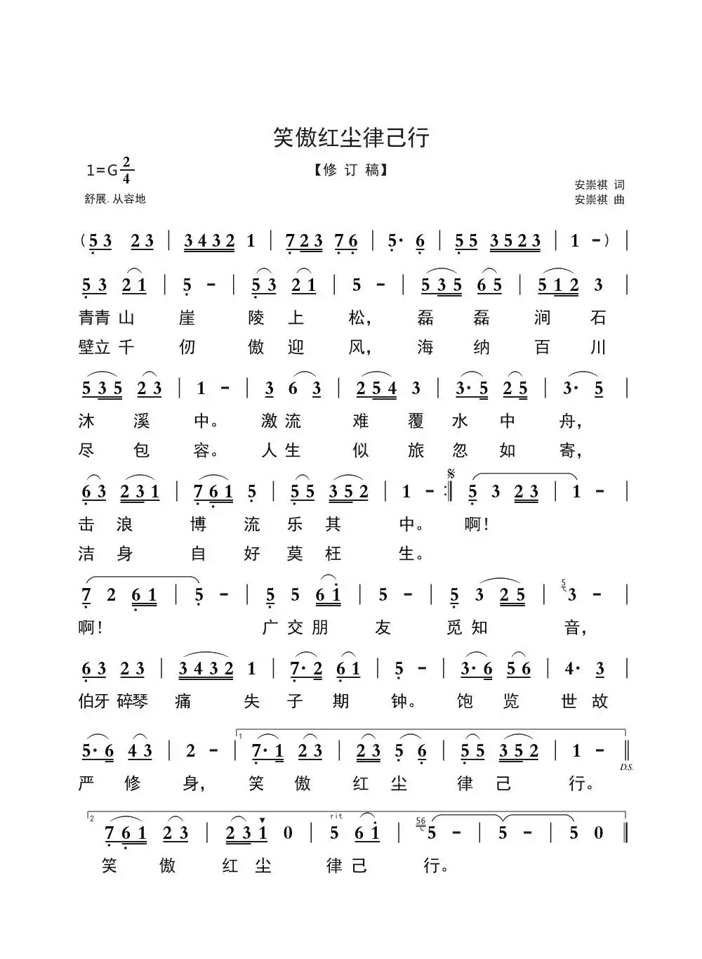 笑傲红尘律己行(修订稿)