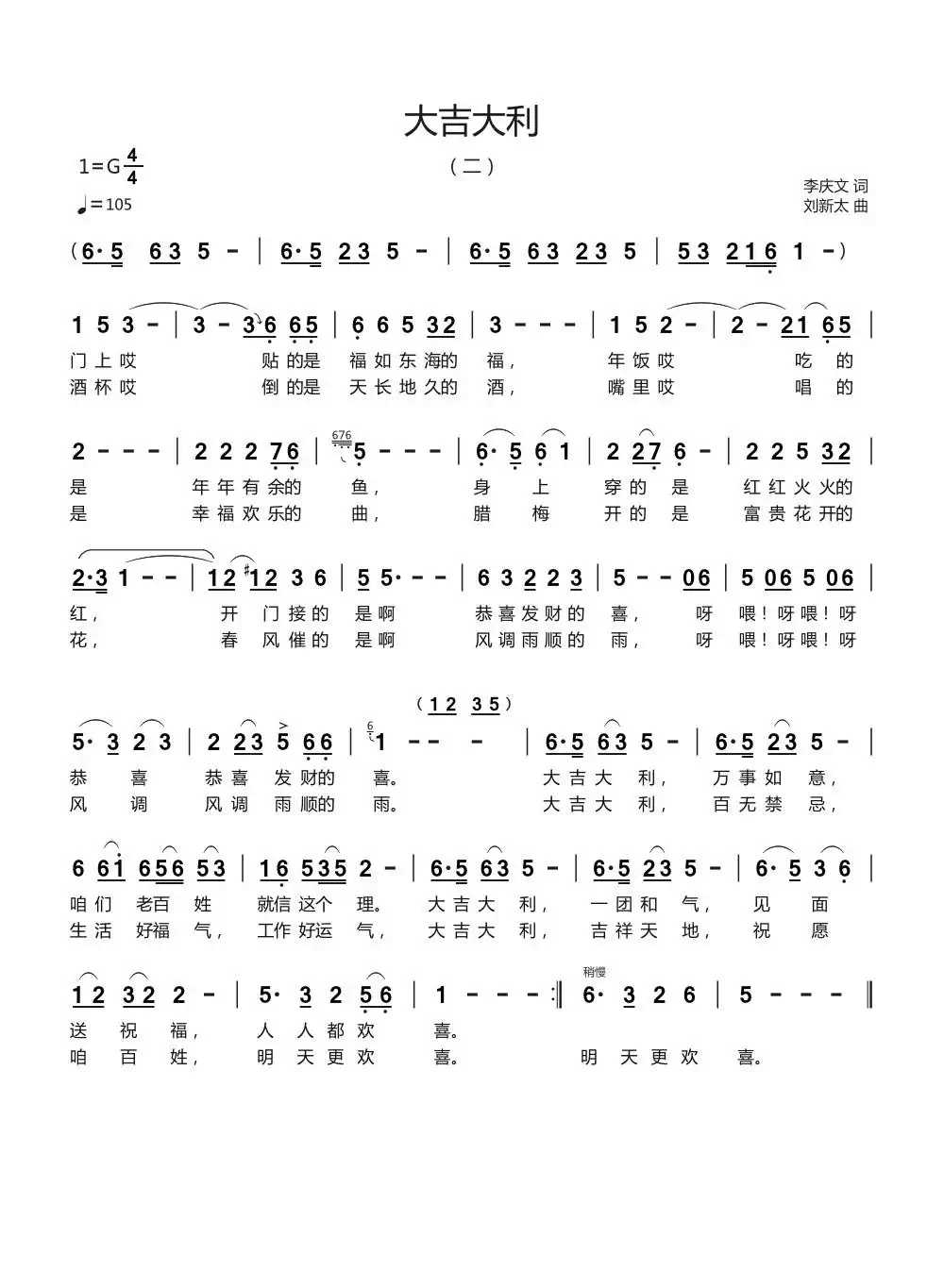 大吉大利(二)(李庆文词刘新太曲)
