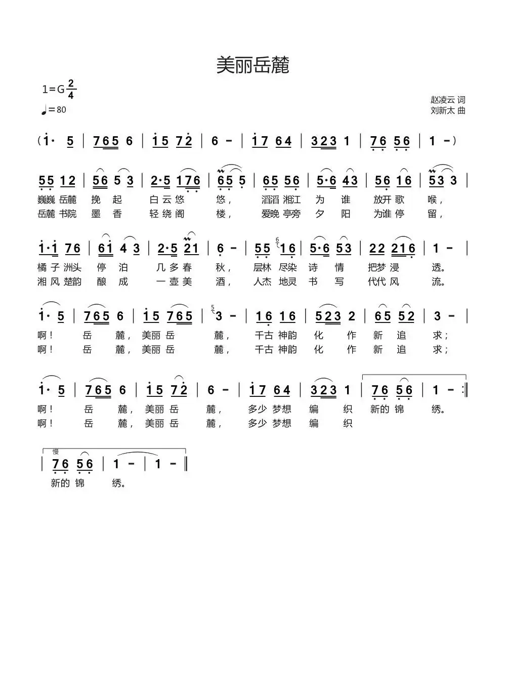 美丽岳麓(赵凌云词刘新太曲)