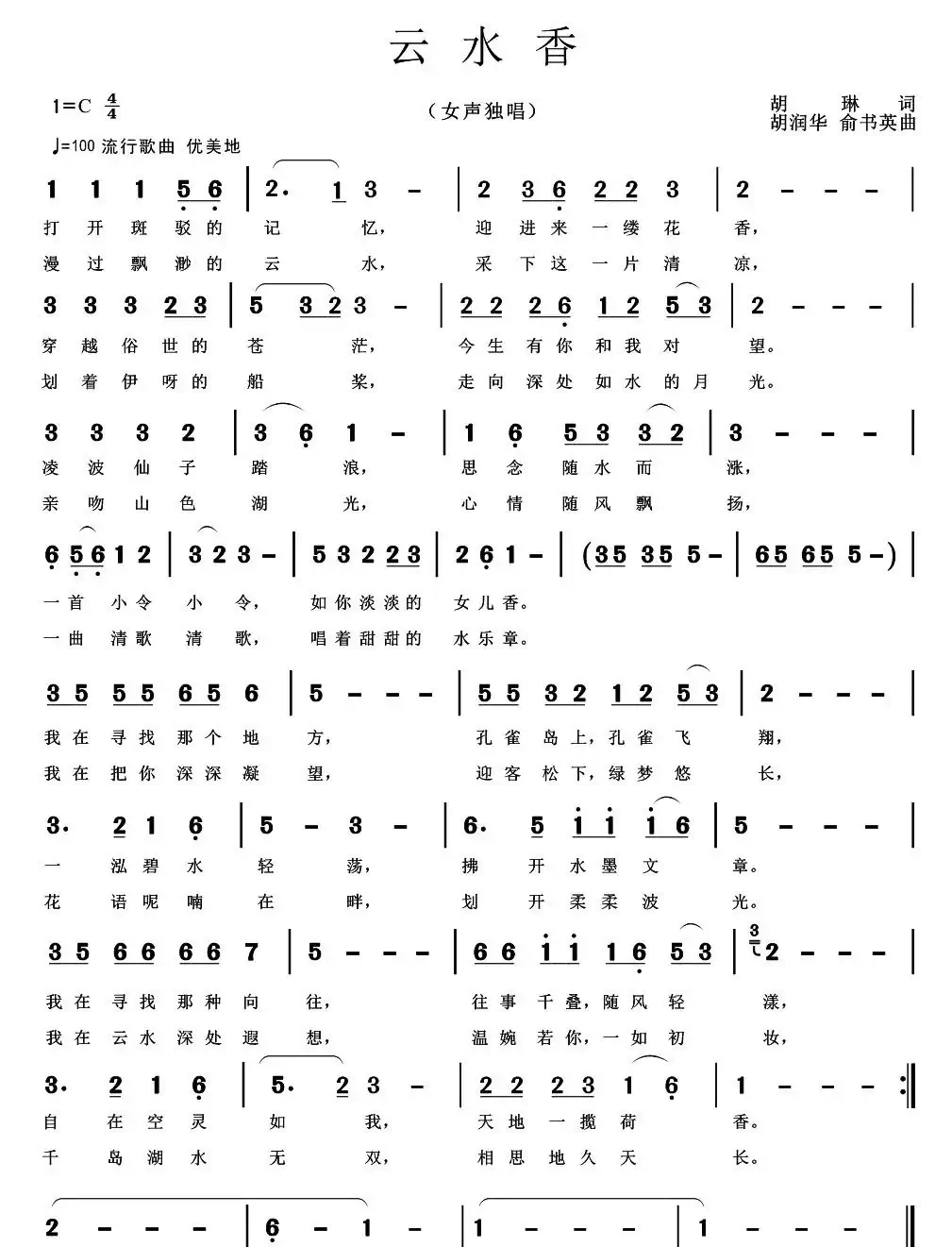 云水香(胡琳词 胡润华 俞书英曲)
