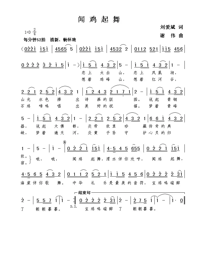 闻鸡起舞(刘爱斌词 谢伟曲)