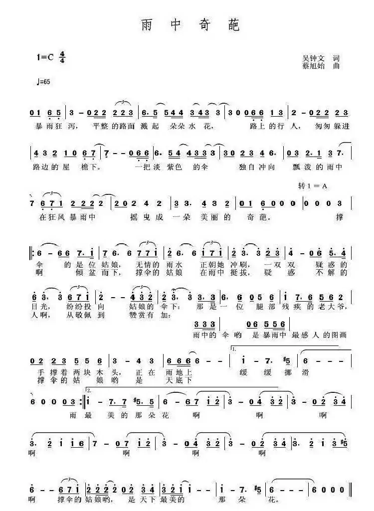 雨中奇葩(吴钟文词 蔡旭始曲)