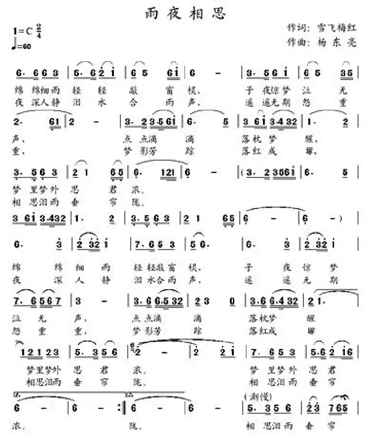 雨夜相思(张效密词 杨东亮曲)