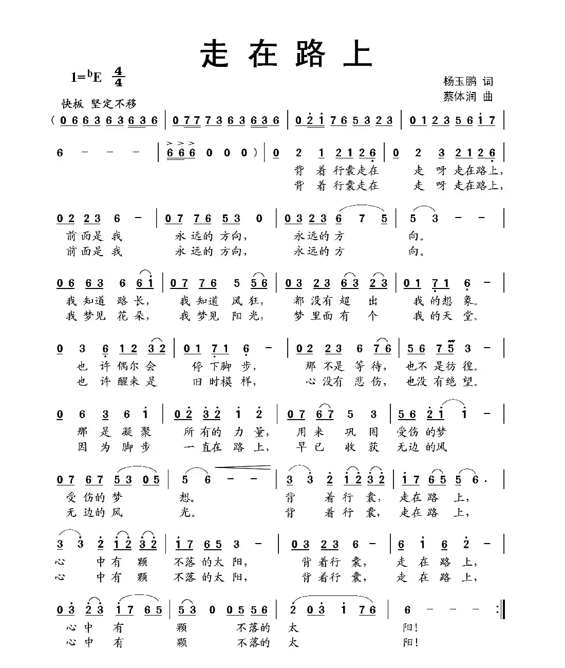 走在路上(杨玉鹏词 蔡体润曲)