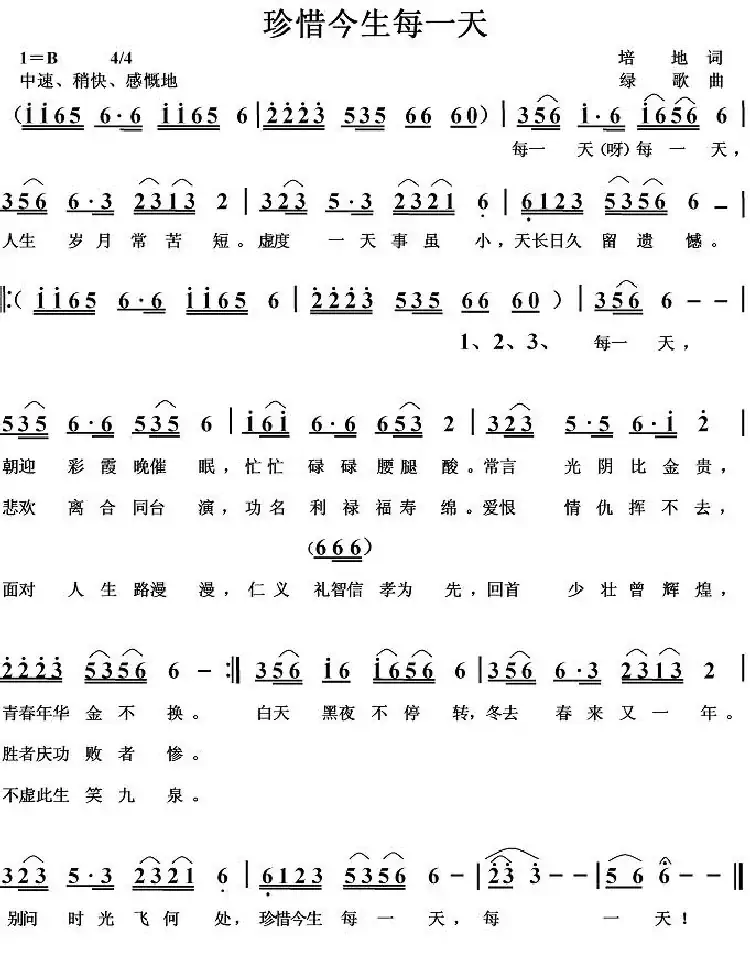 珍惜今生每一天