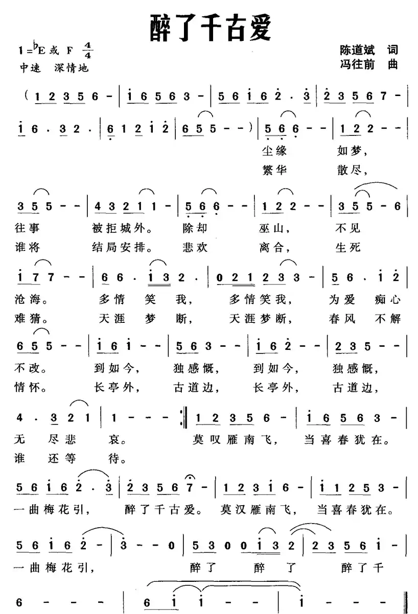 醉了千古爱(陈道斌词 冯往前曲)