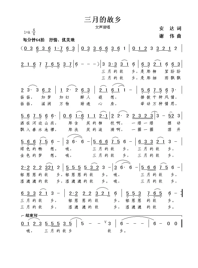 三月的故乡(安达词 谢伟曲)
