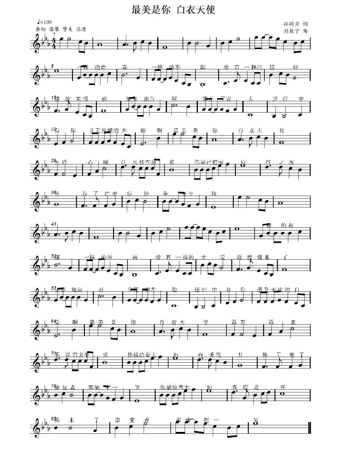 最美是你 白衣天使(孙同兴词 刘敖宁曲)
