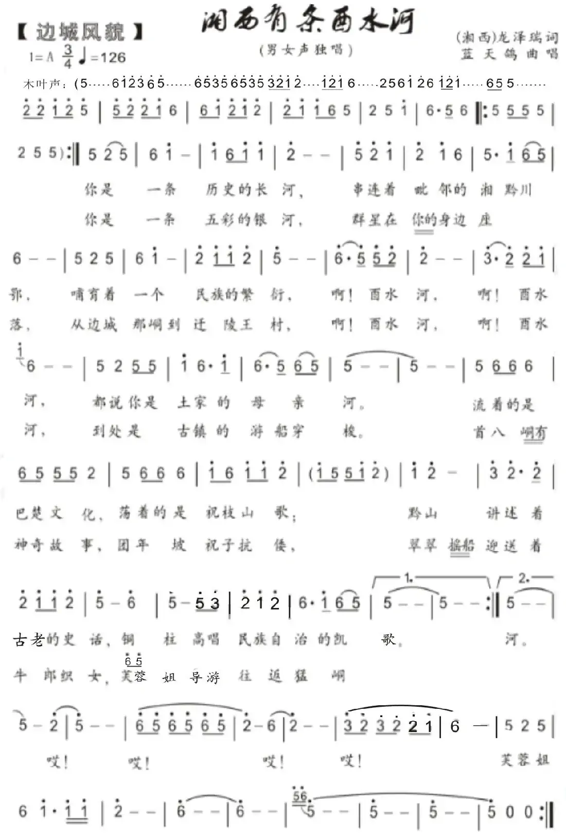 75.【边城风貌】湘西有条酉水河(龙泽瑞词 蓝天鸽曲)
